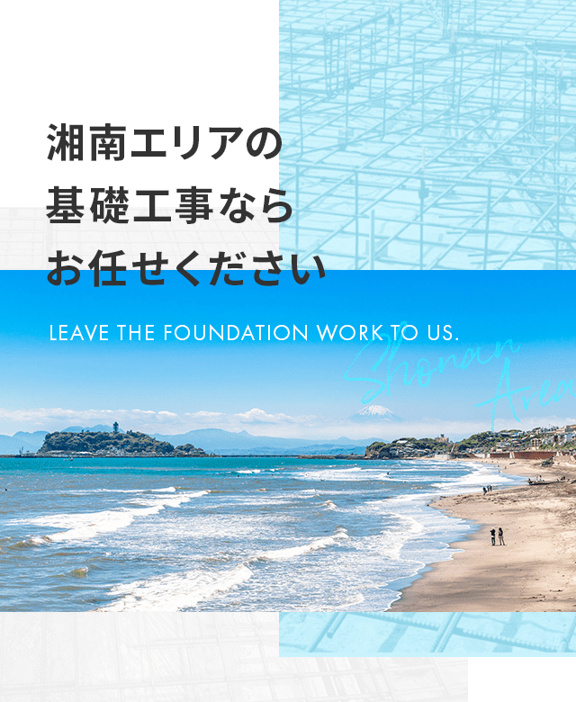 湘南エリアの基礎工事なら　お任せください