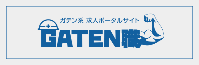 ガテン系求人ポータルサイト【ガテン職】掲載中！